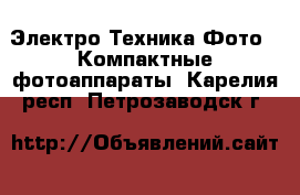 Электро-Техника Фото - Компактные фотоаппараты. Карелия респ.,Петрозаводск г.